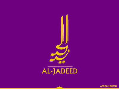 Al-Jadeed aljadeed arabic calligraphy clothshop handdrawn islamic logo vector