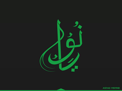 Noya arabic calligraphy design handwritten logo noya