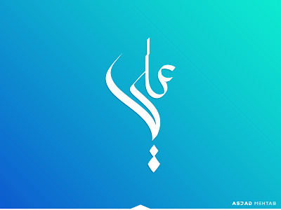 Ali ali arabic arabic logo art calligraphy icon identity illustrator inspiration islamic design logo urdu vector