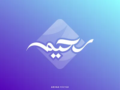 Arabic Logo Design - Raheem arabic logo calligraphy graphic design icon inspiration islamic calligraphy islamicdesign logodesign urdulogo vector art