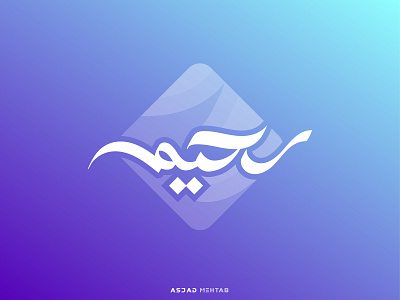 Arabic Logo Design - Raheem arabic logo calligraphy graphic design icon inspiration islamic calligraphy islamicdesign logodesign urdulogo vector art