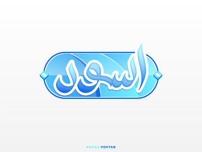 Download Free Islamic Calligraphy Designs Themes Templates And Downloadable Graphic Elements On Dribbble PSD Mockup Template