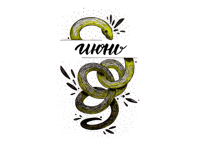 The June Snake drawing hand drawing illustration june lettering month yellow yellow snake июнь