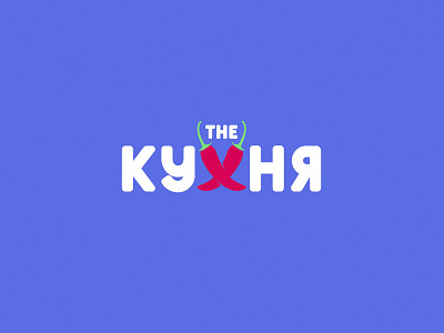 The Кухня logo branding design font logo identity logo logo mark