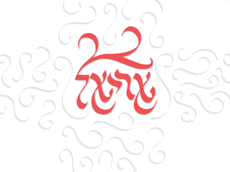 hebrew-calligraphy-ariel-by-ian-welch-on-dribbble