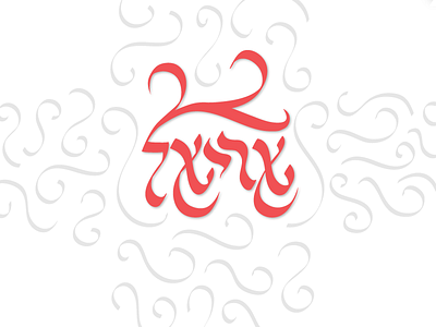 Hebrew Calligraphy - Ariel ariel calligraphy hebrew
