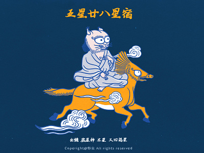 五星廿八星宿 illustration 中国风 传统 插画 神仙