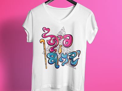 Yaar Bolda Cool Punjabi T-shirt Design 99 designs amazon colorful design famous design punjabi tshirt design t shirt unique design