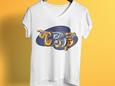 Yaara Da Group Punjabi T Shirt Design