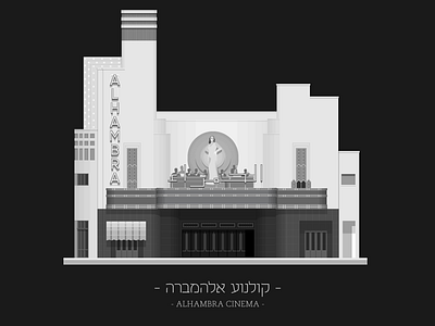 TLV Buildings - Alhambra Cinema building cinema city facade flat history illustration street urban vector