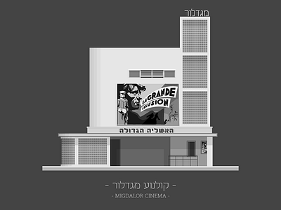 TLV Buildings - Migdalor Cinema bauhaus building cinema city facade flat history illustration street tel aviv urban vector