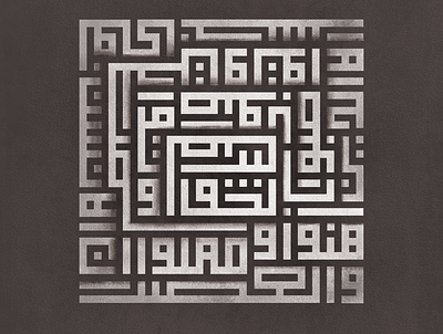 Surah El Asr in Kuffic style arabian arabic calligraphy art black brown cube dark design geometric graphic islam light modern old quran shadow simple typography vector white