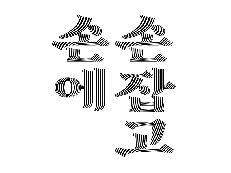 Lettering 'Handinhand' by Lee ju on Dribbble