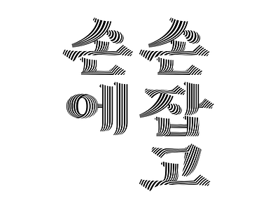 Lettering 'Handinhand' illust korean letter lettering type 타이포그라피 한글디자인 한글레터링