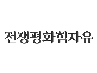 Hangul lettering