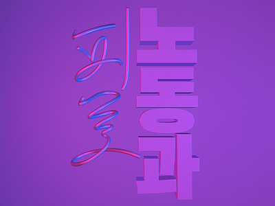 Labor and fatigue 3d 3d lettering c4d hangul korean letter lettering type 레터링 타이포그래피 한글