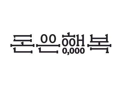 Money is happyness. graphic illust korean letter lettering type typography 레터링 타이포그라피 한글 한글디자인 한글레터링