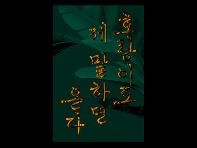 Typography Artwork 3d lettering c4d calligraphy graphic korean letter lettering typogaphy 타이포그라피 한글레터링