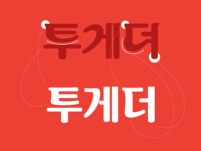 together ice cream Type design graphic korean lettering logo 타이포그라피 한글디자인