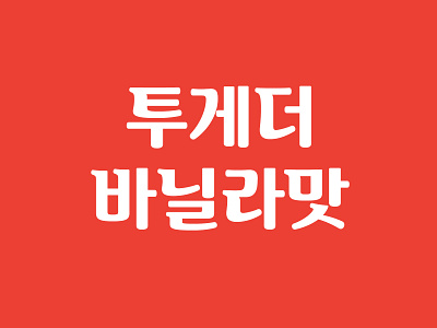 together ice cream Type design design free font graphic korean lettering logo type type design typography 타이포그라피 한글디자인