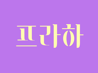 Lettering Prague font graphic korean letter lettering logo type design typography vector 타이포그라피 한글디자인 한글레터링