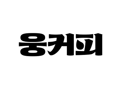 WoongCoffee logo type design font graphic korean lettering logo type design typography vector 타이포그라피 한글디자인