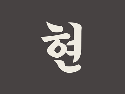 Korean Brush lettering design font graphic korean lettering logo type type design 한글디자인 한글레터링