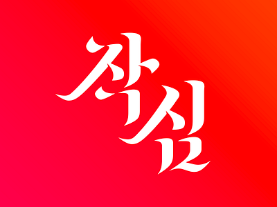 작심 branding design graphic illustration korean letter lettering logo type type design typography 타이포그라피 한글디자인 한글레터링
