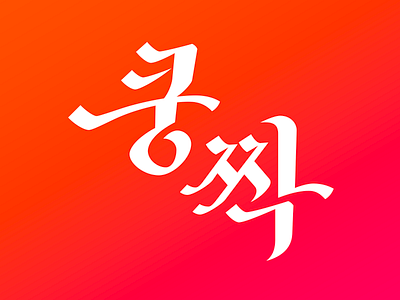 쿵짝 graphic korean letter lettering type typography 타이포그라피 한글디자인 한글레터링