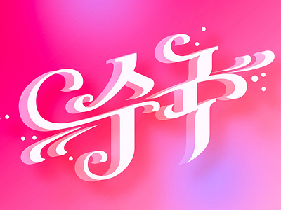 수국 graphic illustration korean letter lettering type design 타이포그라피 한글디자인 한글레터링