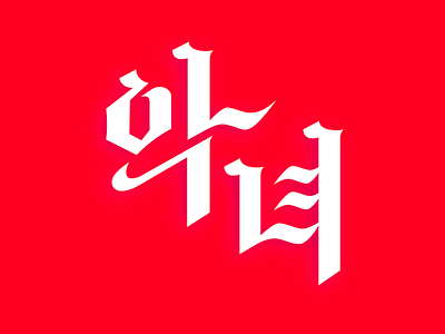악녀 design font graphic korean letter lettering logo type type design 레터링 타이포그라피 한글디자인 한글레터링