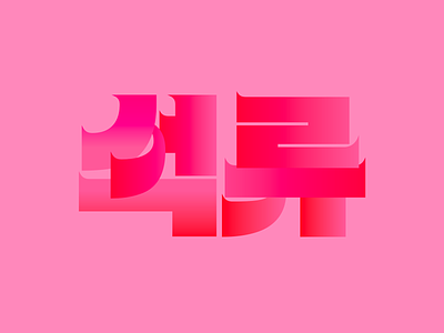 석류 branding calligraphy design font graphic hangul illust korean letter lettering logo type type design typography 레터링 타이포그래피 한글 한글디자인 한글레터링