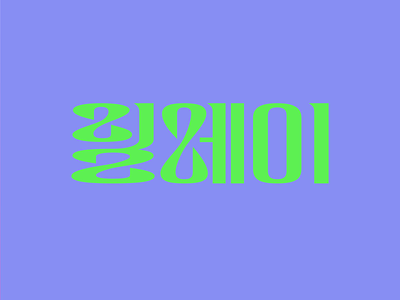 Korean Lettering Relay graphic korean letter lettering logo type type design 레터링 타이포그라피 한글디자인 한글레터링
