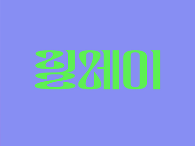 Korean Lettering Relay