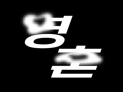 Korean Lettering Soul calligraphy font graphic korean letter lettering type type design typography 레터링 타이포그라피 한글디자인 한글레터링