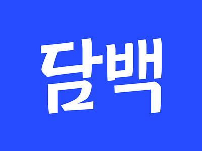 Korean lettering graphic korean lettering logo type type design typography 타이포그라피 한글디자인 한글레터링