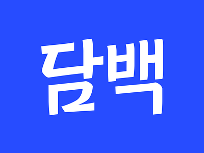 Korean lettering