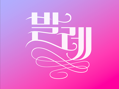 Hangeul lettering graphic korean letter lettering logo type typography 타이포그라피 한글디자인 한글레터링