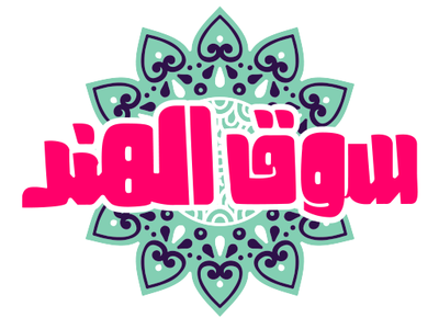 SouqElhind | logo Design