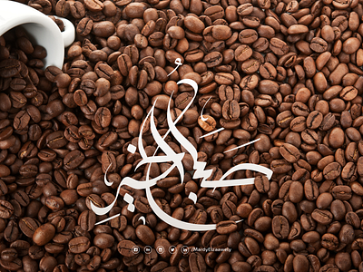 Good morning in Arabic calligraphy coffe coffee beans design good morning good type graphic hiring illustrator mardy mardy graphic photoshop social typography zaawely