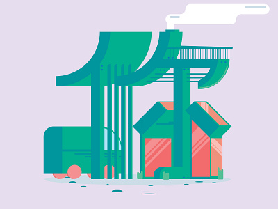 Chinese Character "Ni" architecture architecture visualization chinese chinese character colourful concept design drawing illustration illustrator inspiration language logo typography ui vector