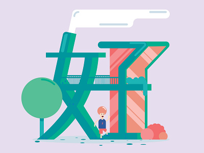 Chinese Character "Hao" architecture architecture visualization branding chinese chinese character colourful concept design doodle drawing graphic icon illustration illustrator inspiration logo typography ui urban vector