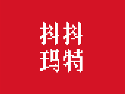 DouDou Market 抖抖玛特 branding design illustration logo
