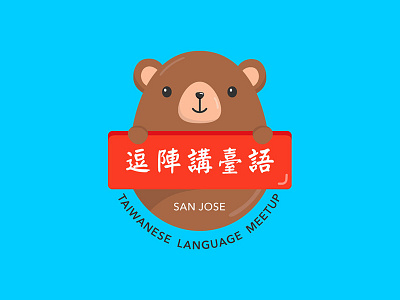 San Jose Taiwanese Language Meetup bear graphic language logo meetup san jose taiwanese