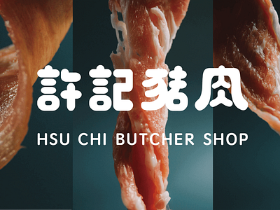 Hsu Chi Butcher Shop asia branding and identity design logo logotype photography taiwan