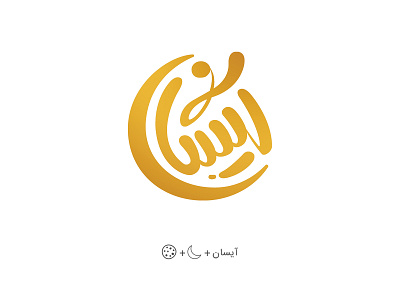 AYSAN confectionery - Logo Design brand design design logo logodesign typogaphy