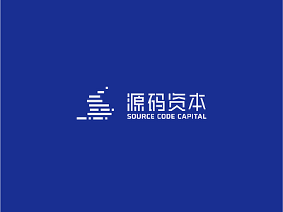 为源码资本设计标识 graphic design logo