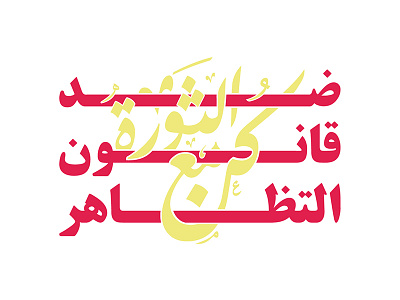 Down with the protest Law arabic calligraphy egypt freedom protest revolution solidarity typography