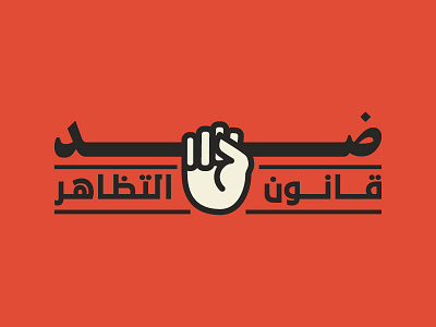 Down with the protest Law arabic calligraphy egypt freedom protest revolution solidarity typography