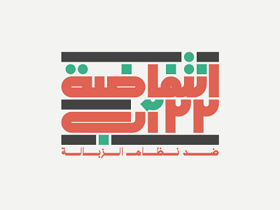 22th April uprising arabic bold lebanon type typography